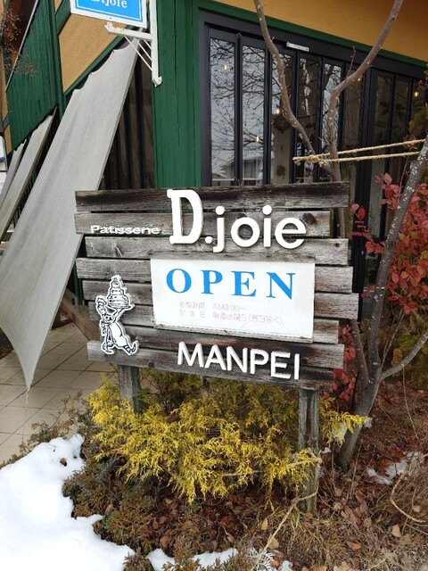 パティスリー デ・ジョワ（D.joie【旧店名】菓子舗まん平） - さくらんぼ東根（ケーキ）の写真