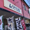 ムラタ拉麺
