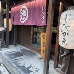 豆家別邸しびかま - 