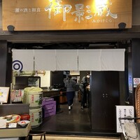 御影蔵 丸ビル - 
