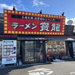 ラーメンの寳龍 - 