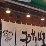 こうかいぼう - 