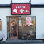 お好み焼童子 - 