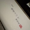 焼肉 銀座コバウ - 