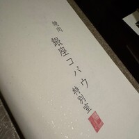 焼肉 銀座コバウ 特別室 - 