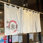 麺家　味勲拉 - 
