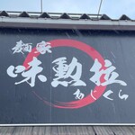 麺家　味勲拉 - 