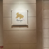 中国料理 カリュウ(ヨコハマ グランド インターコンチネンタル ホテル) - 
