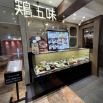 鶏五味 - 