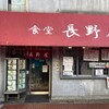 食堂 長野屋