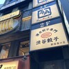 渋谷餃子 新宿西口店
