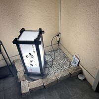 天満宮 鮨 ゆのか - 
