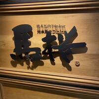 馬桜 銀座通り店 - 