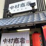 中村商店 - 