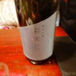 宗平 - 埼玉の「彩來」純米吟醸