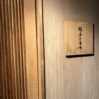 恵比寿 鮨 ふじまさ - 