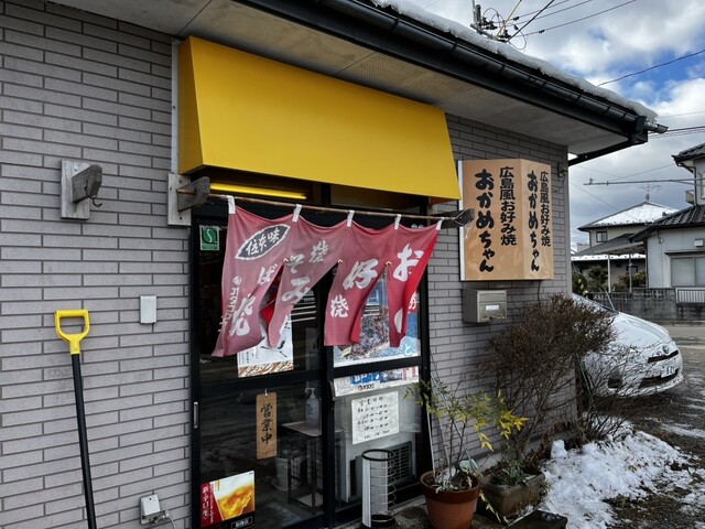 おかめちゃん  - 仙台市泉区その他（お好み焼き）の写真