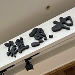 天然魚と七輪焼き 隠れ居酒屋 雑魚や - 