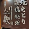 とり鉄 海浜幕張プレナ幕張店