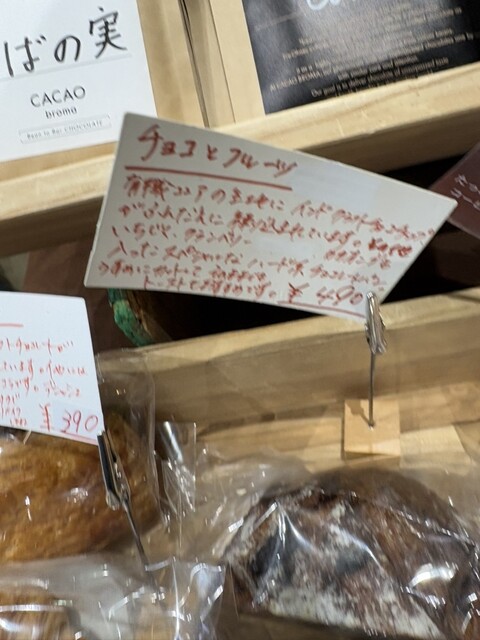 CACAO broma（カカオ ブローマ） - 陸前高田（チョコレート）の写真