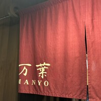 近江牛専門店 万葉 まえだ亭 - 