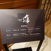 中国料理 滄 - 中国料理 滄 看板