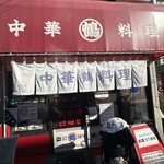 中華料理 丸鶴 - 