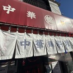 中華料理 丸鶴 - 