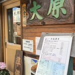 お食事処 大原 - 