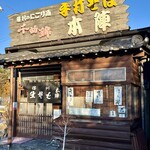 手打そば 本陣 - 