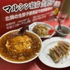 マルシン飯店