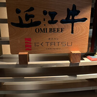 近江うし 焼肉 にくTATSU 青山本店 - 