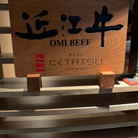 近江うし 焼肉 にくTATSU 青山本店 - 