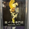 夜パフェ専門店 Parfaiteria beL 新宿三丁目