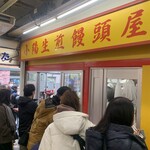 小陽生煎饅頭屋 - 