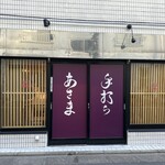 手打ち あさま - 