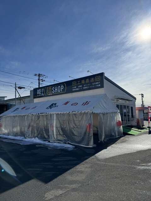 熊さん麺ショップ - 本八戸（ラーメン）の写真