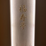 絶景露天風呂の宿 銀波荘 - 