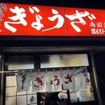 亀戸ぎょうざ 両国支店 - 