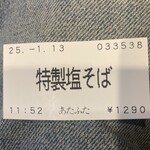 煮干専門 あたふた - 食券