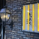 和韓料理 じゅろく はなれ - 