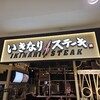 いきなりステーキ イオンモール川口前川店