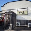 柳家 矢巾店