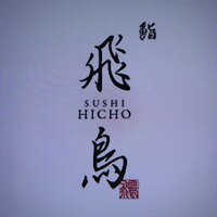 鮨 飛鳥 - 