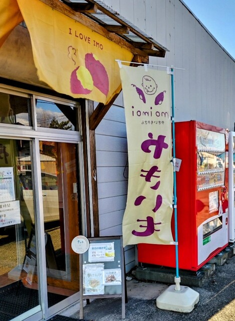 もいもい やきいもmoimoi - 奥州市その他/売店 | 食べログ