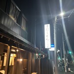 手打ちうどん　 いしづか - 