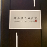 鉄板焼き 表参道 - 