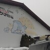 奥飛騨クマ牧場 森の物産館