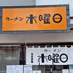 ラーメン 木曜日 - 