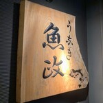 うなぎ 魚政 - 外観